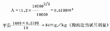 七、实验动物用药量的确定及计算方法